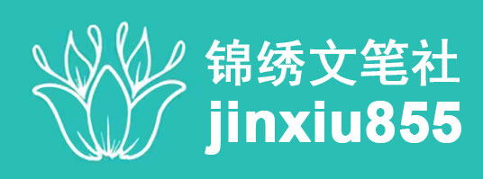 锦绣文笔社